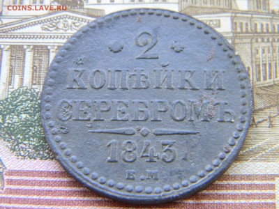 2 копейки 1843 ЕМ  до 6.05 в 22.00 по Москве - Изображение 6397