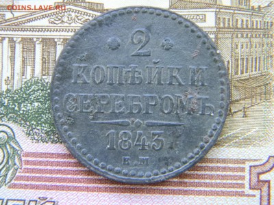 2 копейки 1843 ЕМ  до 6.05 в 22.00 по Москве - Изображение 6396