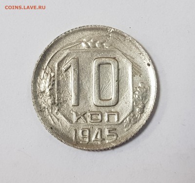 Прошу помощи в определении 10коп. 1945г. - 1aas45 (1)