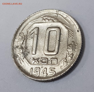 Прошу помощи в определении 10коп. 1945г. - 1aas45 (2)