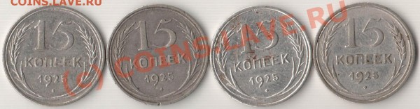 15 копеек 1925 года, узелки, треба помощь... - IM001032.JPG