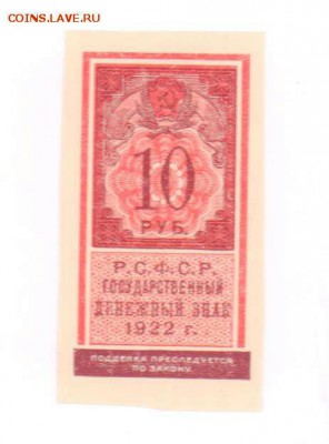 10 рублей 1922 год (образца марки). До 10.05.19 в 22.10 МСК. - 2019-02-11 22.32.27