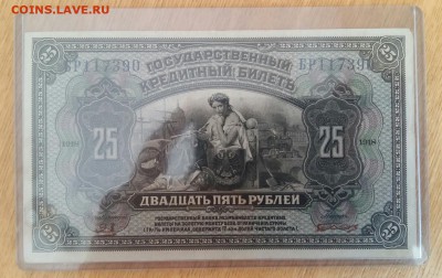 25 рублей 1918 г. (печать красная). До 10.05.19г в 22.15 МСК - 2019-04-11 14.17.15