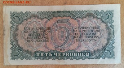 5 червонца 1937 год. До 10.05.19г в 22.15 МСК - 2019-04-11 14.20.53
