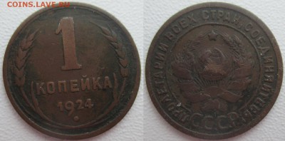 СССР 1924. 1 коп. (2) - СССР 1924 1к. (2).JPG