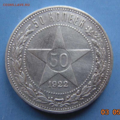 50 копеек 1922 (АГ) до 06.05.2019 21:00 - DSC00586.JPG