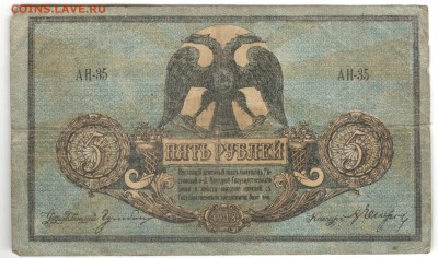 5, 25, 100 и 250 рублей 1918, Ростов-на-Дону - Донская 5 рублей, Б