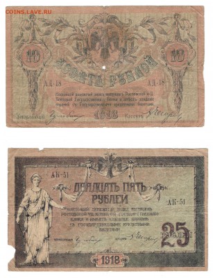 5, 25, 100 и 250 рублей 1918, Ростов-на-Дону - Донская 10 и 25 (рваная) А