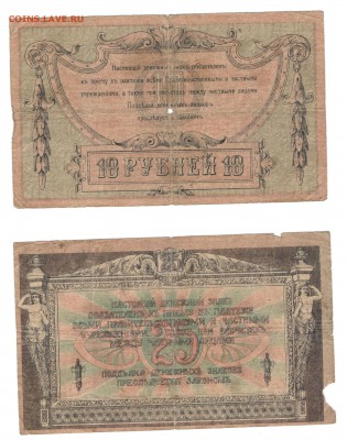 5, 25, 100 и 250 рублей 1918, Ростов-на-Дону - Донская 10 и 25 (рваная) Б