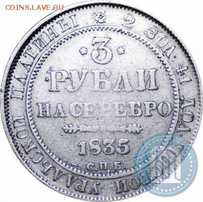 Три рубли на серебро. 1835г. СПБ. Платина. - рн2
