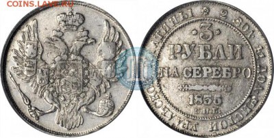 Три рубли на серебро. 1835г. СПБ. Платина. - стакс