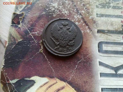 2 копейки 1822 КМ АМ до 07.05.2019 - 1822 (12) - копия