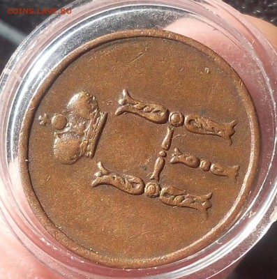ДЕНЕЖКА 1851г ЕМ XF+ светло-коричневая на сутки до 05.05.19 - IMG_20100223_034303.JPG