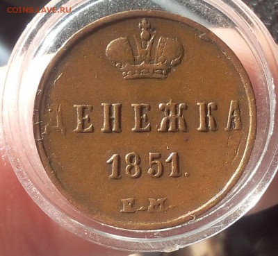 ДЕНЕЖКА 1851г ЕМ XF+ светло-коричневая на сутки до 05.05.19 - IMG_20100223_033930.JPG