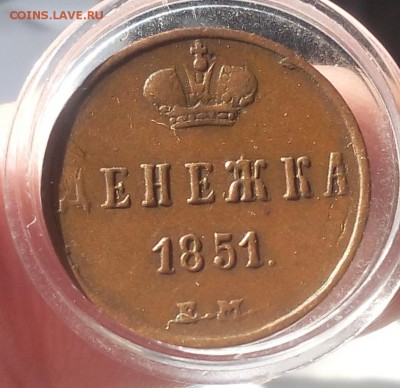 ДЕНЕЖКА 1851г ЕМ XF+ светло-коричневая на сутки до 05.05.19 - IMG_20100223_033833.JPG