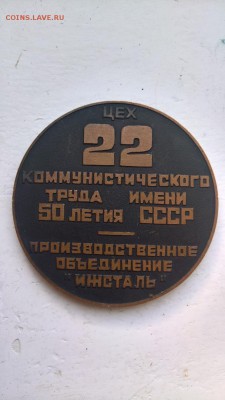 22 цех имени ком. труда имени 50 летия СССР ИЖСТАЛЬ до 7.05 - ЦЕХ