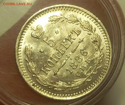 5 КОПЕЕК 1886г штемпельгый UNC на сутки до 05.05.19 - IMG_20100223_073118.JPG