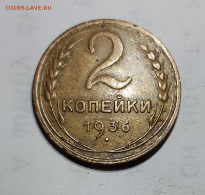 2 копейки 1936 - 20190504_204901