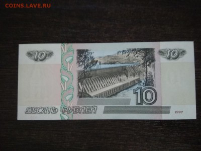 10 рублей 1997г без мод. Пресс - 121