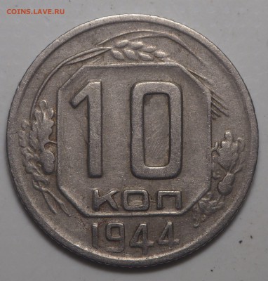 10 копеек 1944 - P5042191