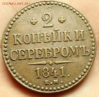 2 копейки 1841 ЕМ серебром. На оценку. - 2к 1841 ЕМ 2