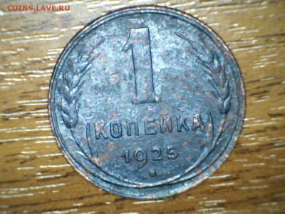 1 копейка 1925 года разновидность? - 190504174145520737967