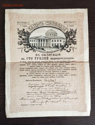 100 рублей 1917 Заем Свободы до 06.05.2019 в 22.00 - 20190428_163129