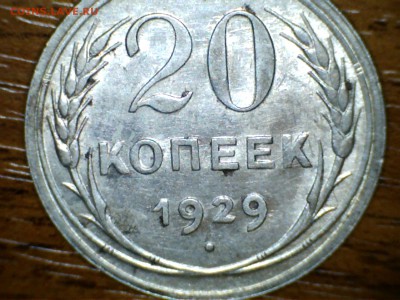 20 копеек 1925,27,29 (странно поблескивает что это?) - 190505031918555390438