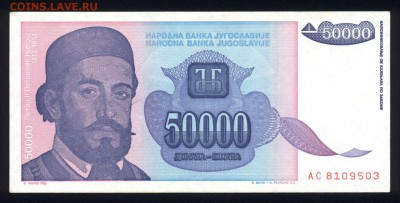 Югославия 50000 динар 1993 аunc 11.05.19. 22:00 мск - 2