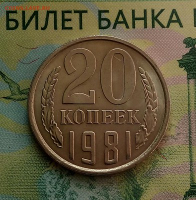 20коп. 1981г (шт.2(Ф141) (UNC) до 08-05-2019г. - 20190501_161208-1