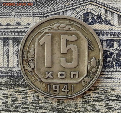 15 копеек 1941 до 07-05-2019 до 22-00 по Москве - 15 41 Р