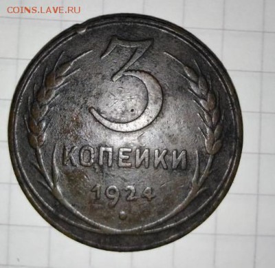 3 копейки 1924г.До 06.05.В 21-00 МСК. - image (56)