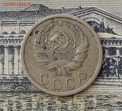 15 копеек 1936 до 07-05-2019 до 22-00 по Москве - 15 36 А