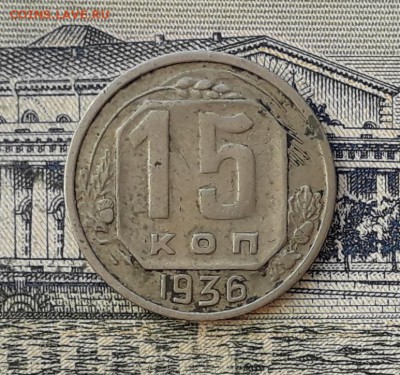 15 копеек 1936 до 07-05-2019 до 22-00 по Москве - 15 36 Р