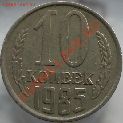 10 копеек 1985 год (лысый гурт) - P1040555.JPG