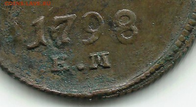 1 коп 1798г.Определение МД. - ЕМ