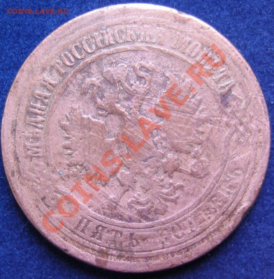 5 коп 1870г Оценка - монеты 004