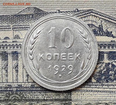 10 копеек 1929 до 07-05-2019 до 22-00 по Москве - 10 29 Р