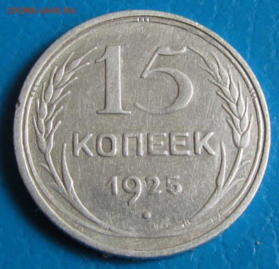 15 коп. 1925 г. - до 10.05.2019 г. в 22.45 - 15 25р.JPG
