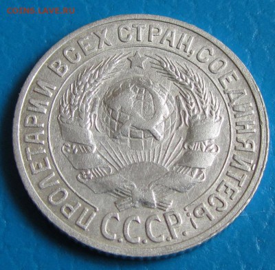 15 копеек 1927 г. - до 10. 05. 2019 г. в 22.45 - 15 27а.JPG
