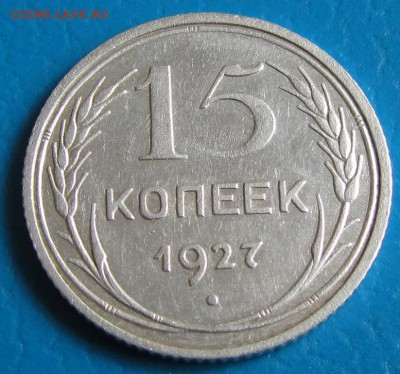 15 копеек 1927 г. - до 10. 05. 2019 г. в 22.45 - 15 27р.JPG