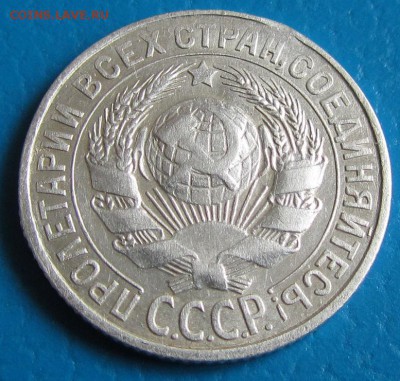 15 копеек 1928 г. - до 10. 05. 2019 г. в 22.45 - 15 28а.JPG
