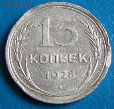 15 копеек 1928 г. - до 10. 05. 2019 г. в 22.45 - 15 28р.JPG