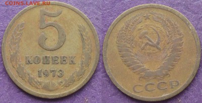 СССР 1973. 5 копеек - СССР 1973 5 копеек.JPG