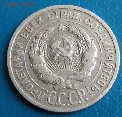 20 копеек 1925 года- до 10. 05. 2019 г. в 22. 45 - 20 25а.JPG