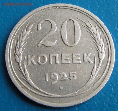 20 копеек 1925 года- до 10. 05. 2019 г. в 22. 45 - 20 25р.JPG