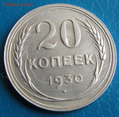 20 копеек 1930 года- до 10. 05. 2019 г. в 22. 45 - 20 30р.JPG