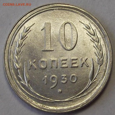 10 копеек 1930 года (без обращения) до 10 мая - res4583.JPG