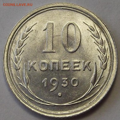 10 копеек 1930 года (без обращения) до 10 мая (2) - res4586.JPG