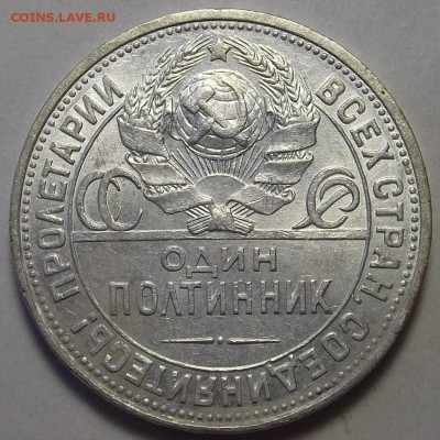полтинник 1925 года (ПЛ) до 10 мая - red77556.JPG